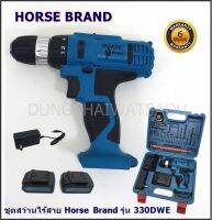 Horse Brands สว่านไร้สาย 10 มิล แบต 10.8v รุ่่น 330DWE