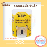 Baby Moby คอตตอนบัด หัวเล็ก (1 กระปุก)  150 ก้าน/กระปุก