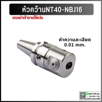 *พร้อมส่ง* ชุดหัวคว้าน Boring Head Arbor BT40-NBJ16 สำหรับเครื่องCNC พร้อมด้ามและอุปกรณ์