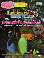 Bundanjai (หนังสือราคาพิเศษ) ก๊วนไดโนเสาร์สุดป่วนท่องยุคจูแรสซิก ตอน ปราบทีเร็กซ์จอมโหด DINODINO Five Friends Against T Rex (สินค้าใหม่ สภาพ 80 90 )