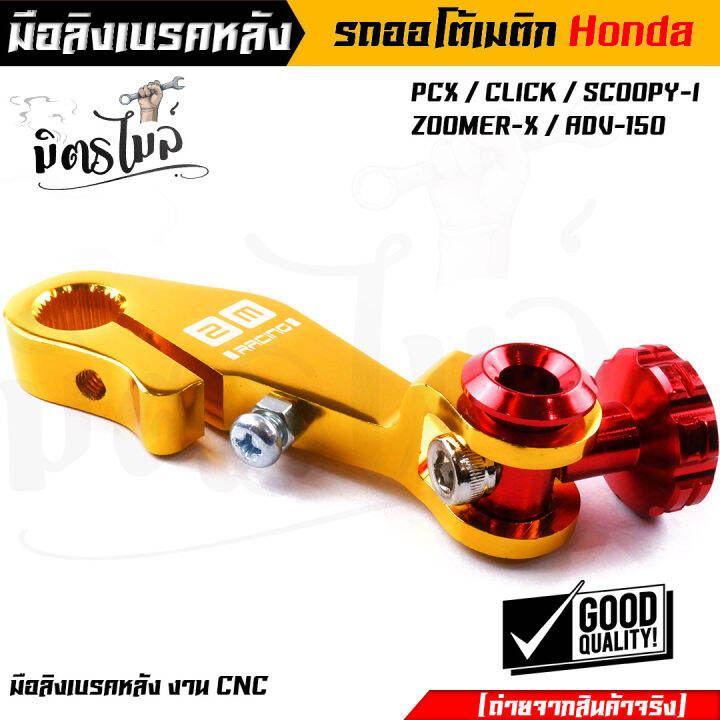 มือริงค์-pcx-มือลิงเบรคหลัง-pcx-click-i-scoopy-i-zoomer-x-adv-150-งานมิเนียมเกรดดี-มีให้เลือกหลายสี-ของจริงสวยมาก-มือลิงpcx-มือลิงคลิ๊ก