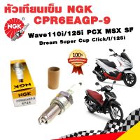 หัวเทียนเข็ม NGK CPR7EAGP-9 G-POWER PLATINUM รถ 4 จังหวะ เกลียวยาว ใส่ Wave110i/125/125i PCX125/150 MSX/MSX SF Dream Super Cup Click/I/125i Dream125 Nice125 AIR BLADE ICON SCOOPY i ZOOMER-X ICON SPARK135i