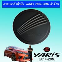 ❤มาใหม่❤ ครอบฝาถังน้ำมัน ยาริส Toyota Yaris 2014-2016 ดำด้าน   KM4.6914⚡รอบสุดท้าย⚡