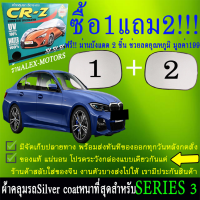 ผ้าคลุมรถseries3ทุกปีแถมม่าน2ชิ้นของแท้cr-z