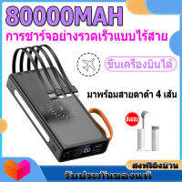 พาวเวอร์แบงค์ความจุมาก 80000mAh แบตเตอรี่สำรอง รองรับการชาร์จเร็วแบบไร้สาย มี 4 สาย Type-c Apple USB micro มาตรฐาน มอก. ของแท้ 100% จัดส่ง 2 วัน