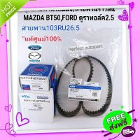 ?ส่งฟรี ชุดสายพานไทม์มิ่ง MAZDA BT50 2.5,3.0 FORD RANGER DURATORQดูราทอร์ค2.5(16V.)พร้อมลูกลอก2ตัว สายพานแท้ศูนย์100%