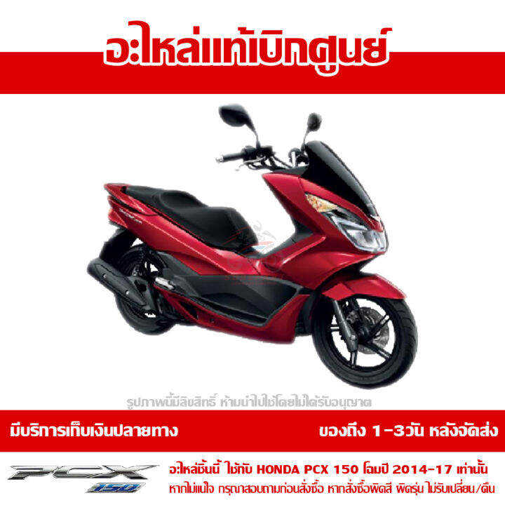 ฝาครอบท้าย-ข้างขวา-pcx-150-led-สีแดงประกาย-โฉมปี-2014-2017-ของแท้-เบิกศูนย์-รหัส-83510-k35-v00zg-ส่งฟรี-เก็บเงินปลายทาง-ยกเว้นภาคตะวันตก-พื้นที่ห่างไกล