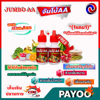 จัมโบ้ 2 เอ JUMBO AA ฮอร์โมน เร่งการเจริญเติบโต เพิ่มขนาดและน้ำหนักของผลผลิต อย่างรวดเร็ว ขนาด 15 มล./ขวด ?มีหลายตัวเลือก?