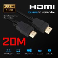 CABLE TV HDMI 20 เมตร เวอร์ชั่น 1.4v1080P ผู้ผู้ สายสัญญานภาพ อุปกรณ์ต่อพ่วงคอมกับจอ สายสีดำหนาเส้นใหญ่