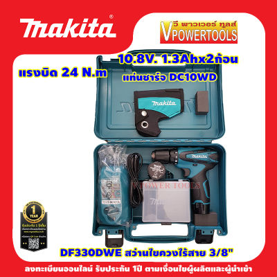 Makita DF330DWE สว่านไขควง ไร้สาย 3/8" 10.8V. 1.3Ah แบต 2 ก้อน พร้อมแท่นชาร์จ ยอดนิยม