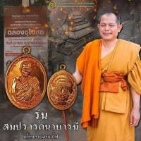 เหรียญสมปรารถนาบารมี พระอาจารย์สุริยันต์ วัดป่าวังน้ำเย็น