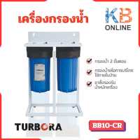 TURBORA เครื่องกรองน้ำ รุ่น BB10-CR ของแท้