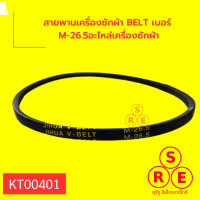 สายพานเครื่องซักผ้า BELT เบอร์ M-26.5อะไหล่เครื่องซักผ้า