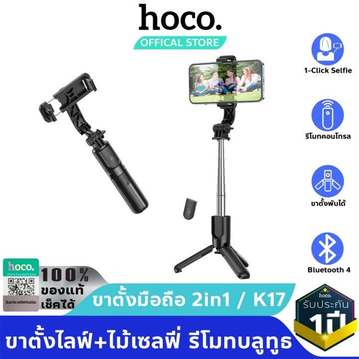 HOCO K17 2in1 ไม้เซลฟี่ + ขาตั้งมือถือ มีรีโมทบลูทูธ รองรับมือถือ 4.5-7 ...