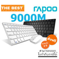 KEYBOARD &amp; MOUSE (คีย์บอร์ด+เมาส์ไร้สาย) RAPOO รุ่น 9000M MULTI-MODE WIRELESS MOUSE Ultra-slim (BLACK)