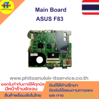 เมนบอร์ด ASUS F83