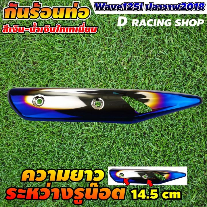 อะไหล่-แต่ง-ครอบท่อ-สีเงิน-น้ำเงินไทเท-สำหรับ-honda-wave125i-ปี2018-ฝาครอบท่อไอเสีย