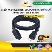 สายไฟ AC สายปลั๊ก มอก. UPS PDU 3x2.5 sqmm. มีกราวด์ - C19