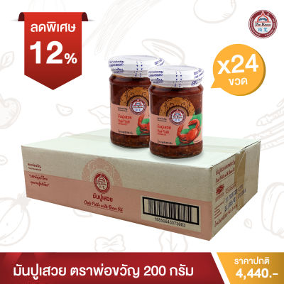 พ่อขวัญ Official Store - มันปูเสวย 200กรัม (24 กระปุก) - Por Kwan crab paste in bean oil 200g (24 pcs)
