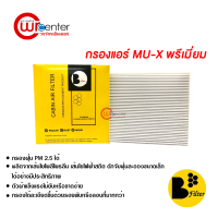 กรองแอร์รถยนต์ อีซูซุ มิวเอ็กซ์ พรีเมี่ยม กรองแอร์ ไส้กรองแอร์ ฟิลเตอร์แอร์ กรองฝุ่น PM 2.5 ได้ Isuzu MU-X Filter Air Premium