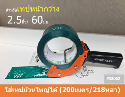 [Prosun-8062] ที่ตัดเทปโอพีพี แบบมีด้ามจับ เทปหน้ากว้าง 2.5 นิ้ว 60มม.ที่ตัดเทปกาว ใช้งานง่าย ที่ตัดคม พร้อมส่งจากไทย