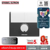 [ฟรี! ติดตั้งแบบจั๊ม 20 ออเดอร์แรก 15-20 ต.ค. 65] Stiebel Eltron เครื่องทำน้ำร้อน รุ่น DDH 6 EC