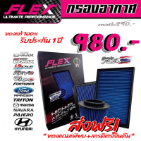 Flex กรองอากาศแต่ง-ดีเซล (ส่งฟรี)