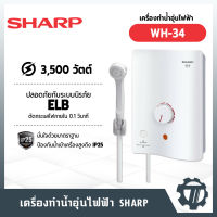 SHARP เครื่องทำน้ำอุ่น (3500 วัตต์) รุ่น WH-34