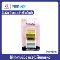 ดิ้นเงิน ดิ้นทอง สำหรับเย็บผ้า ยี่ห้อ Hemline (HB-HEM-242GS) จำนวน 2 หลอด