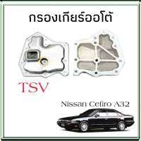 ไส้กรองเกียร์ เซฟิโร่ A32 (กรองเกียร์ตัวใน) 1520004