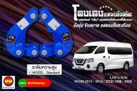 โตงเตงแหนบอัจฉริยะ / โตงเตงยกสูง: URVAN NV350 2013-2019, ZD30 1998-2008