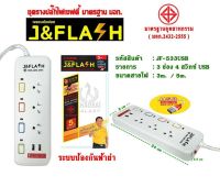 J&amp;FLASH ปลั๊กไฟ 3 ช่อง 3 สวิทช์ 2USB สายไฟ 3 เมตร / 5 เมตร รุ่น JF-533USB มอก.2432-2555