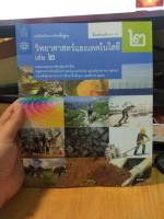 หนังสือมือสอง หนังสือเรียน วิทยาศาสตร์และเทคโนโลยี เล่ม 2 ม.2