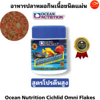 Ocean Nutrition Cichlid Omni Flakes อาหารปลาหมอกินเนื้อชนิดแผ่น สูตรโปรตีนสูง