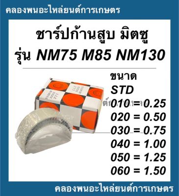 ชาร์ปก้านสูบ มิตซู M85 (M8), NM130 (M11) ชาร์ปก้านสูบมิตซู ชาร์ปก้านnm ชาร์ปก้านM11 ชาร์ปก้านสูบNM ชาร์ปก้านสูบNM130 ชาร์ปก้านM85 ช้าฟก้านM85