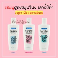 แชมพู เฮอร์บิต้า SHAMPOO herbita เฮอร์บิต้ากิฟฟารีน สูตรสมุนไพร แชมพูกิฟฟารีน สูตร ผมมัน ผมแห้ง ผมธรรมดา GIFFARINE