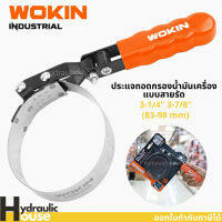 ถอดกรอง ประแจถอดกรองน้ำมันเครื่อง แบบสายรัด 3-1/4" 3-7/8" (83-98 mm) รุ่น 108002 WOKIN Oil Filter Wrench