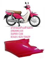 [รถจักรยานยนต์][ของแท้] ฝาครอบท้ายด้านขวา รถสีชมพูเข้ม สำหรับรุ่น DREAM110I SUPER CUB อะไหล่แท้ HONDAรหัสสินค้า  83401-KZV-T00ZJ