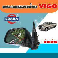 กระจก กระจกมองข้าง TOYOTA  VIGO  โตโยต้า วีโก้ สีดำ ( มีตัวเลือก )