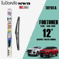 ใบปัดหลัง FORTUNER ปี 2015-2025 ขนาด 12" นิ้ว ใบปัดน้ำฝน NWB REAR สำหรับ TOYOTA