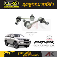 CERA ลูกหมาก TOYOTA FORTUNER ปี 2017 ลูกหมากกันโคลงหลัง