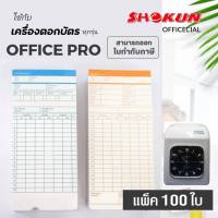 บัตรตอก เครื่องตอกบัตร สำหรับเครื่องOFFICE PRO **100ใบ***  * ผลิตตามมาตรฐานเครื่องตอกบัตรอย่างถูกต้อง ตอกบัตรได้ถูกต้องแม่นยำ