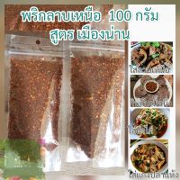 พริกลาบเหนือ รสจัดจ้าน เข้มข้นเครื่องเทศ หอมมะแขว่น สูตรเมืองน่าน  100 กรัม