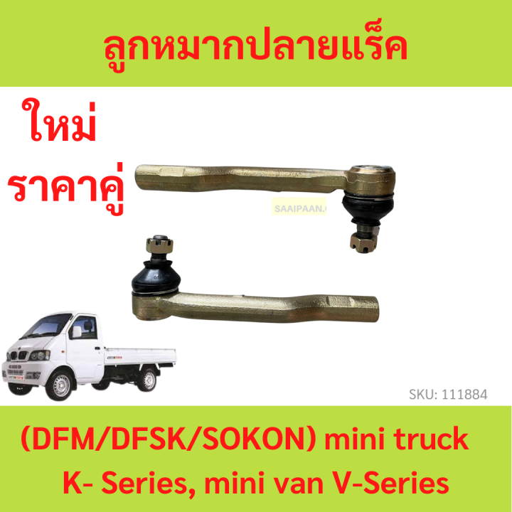 ราคา2ตัว-ลูกหมากปลายแร็ค-ตงฟง-dfm-dfsk-sokon-mini-truck-k-series-mini-van-v-series