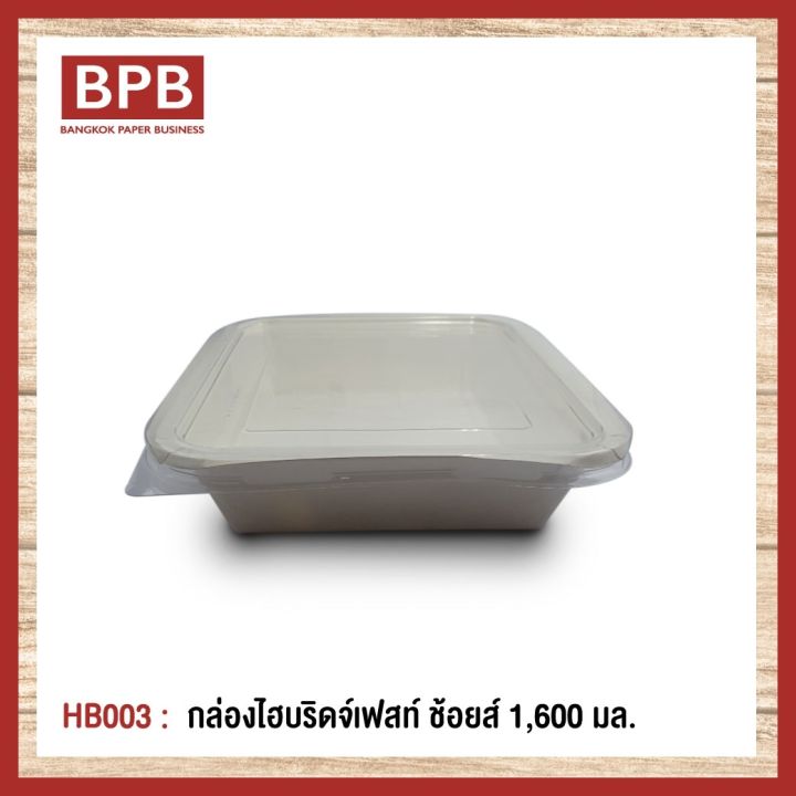 bpb-กล่องใส่อาหาร-กล่องfest-กล่องไฮบริดเฟสท์-ช้อยส์-1-600-มล-fest-choice-takeaway-box-with-lid-1-600-ml-hb003-1แพ็ค-25ชิ้น