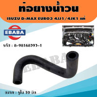 ท่อน้ำวน ท่อบายพาส EGR ท่อยางน้ำไหลกลับ ALL NEW D-MAX EURO3 ท่อออยคูลเลอร์ รหัส.8-98168393-1 แท้ศูนย์