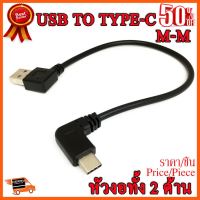 ??HOT!!ลดราคา?? สาย USB type-c หัวงอทั้ง2ด้าน ยาว 25cm ##ชิ้นส่วนคอม อุปกรณ์คอมพิวเตอร์ เมนบอร์ด หน้าจอ มอนิเตอร์ CPU เม้าท์ คีย์บอร์ด Gaming HDMI Core Laptop