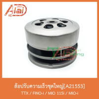 A21553 ล้อปรับความเร็วชุดใหญ่ TTX/FINO-i/MIO115i/MIO-i