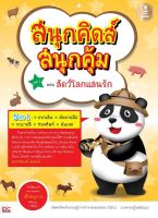 หนังสือ สนุกคิดส์สนุกสุดคุ้ม เล่ม2 ตอนสัตว์โลกแสนรัก อนรรฆนงค์ คุณมณี