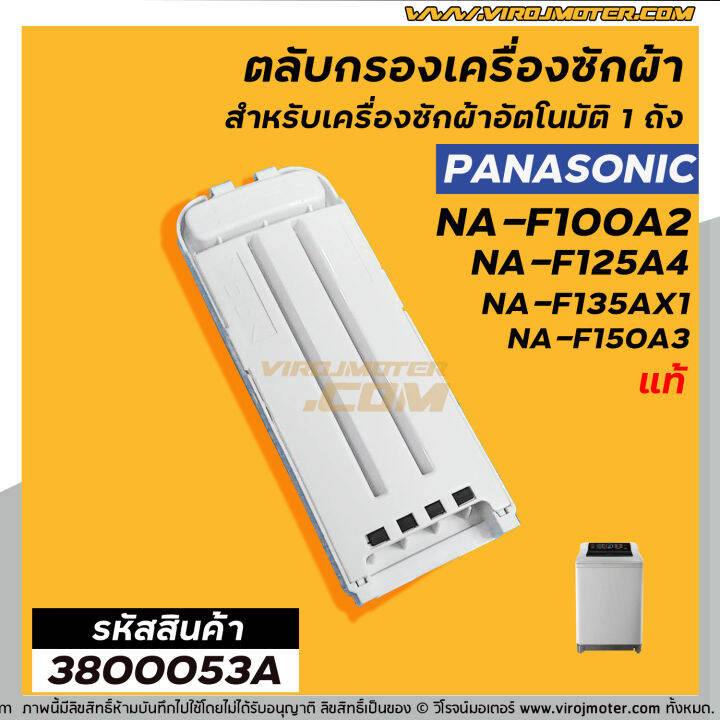 ตลับกรองเครื่องซักผ้า-panasonic-แท้-รุ่นใหม่-เช่น-na-f100a2-na-f135ax1-na-f125ax1-ใช้ได้หลายรุ่น-no-3800053a